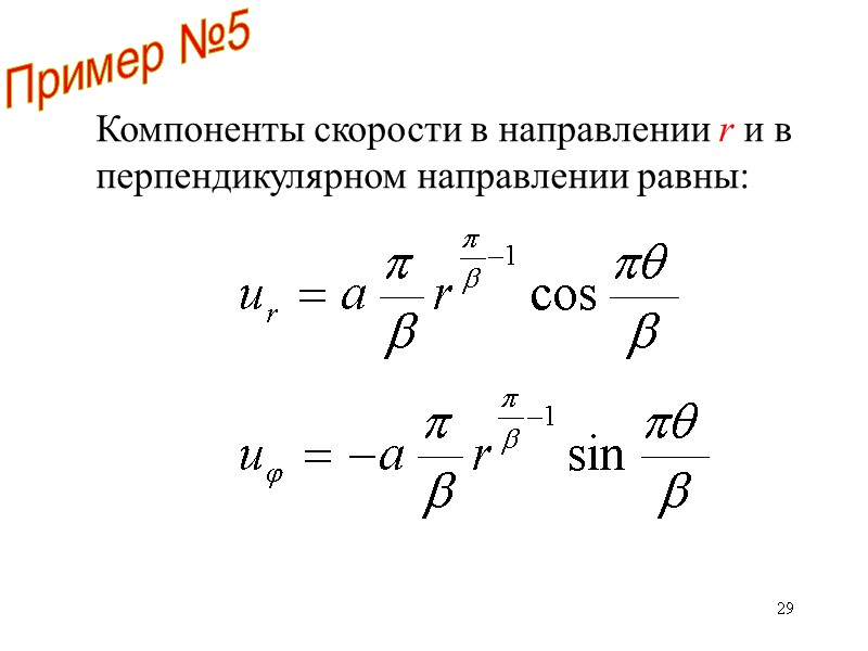 29 Компоненты скорости в направлении r и в перпендикулярном направлении равны: Пример №5 29 Компоненты скорости в направлении r и в перпендикулярном направлении равны: Пример №5